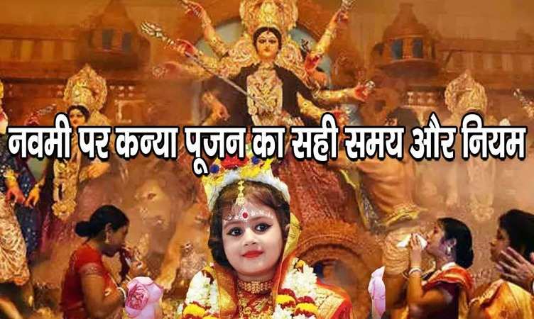 Ram Navmi 2023: कन्या पूजन के दौरान वास्तु की इन बातों का रखें ध्यान, तभी प्रसन्न होंगी देवी माता