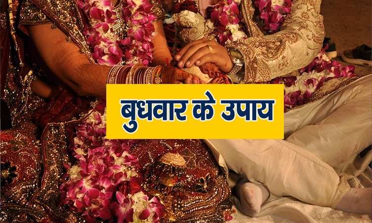 Budhwar ke upay: पति-पत्नी के रिश्ते में बढ़ने लगी है दूरियां, तो बुधवार के दिन जरूर करें ये काम