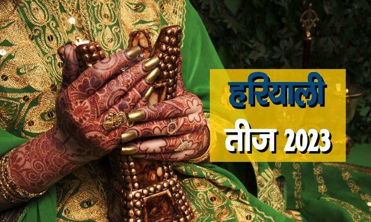 Hariyali teej 2023: आने वाली है हरियाली तीज, जानें किस तारीख को और कैसे मनाई जाएगी?