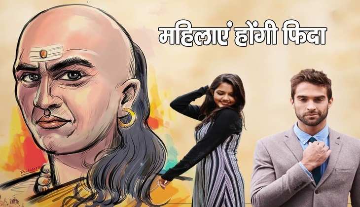 Chanakya Niti: जिन पुरुषों में होती हैं यह खूबियां उन्हें महिलाएं करती हैं पसंद, समाज में भी मिलता है सम्मान