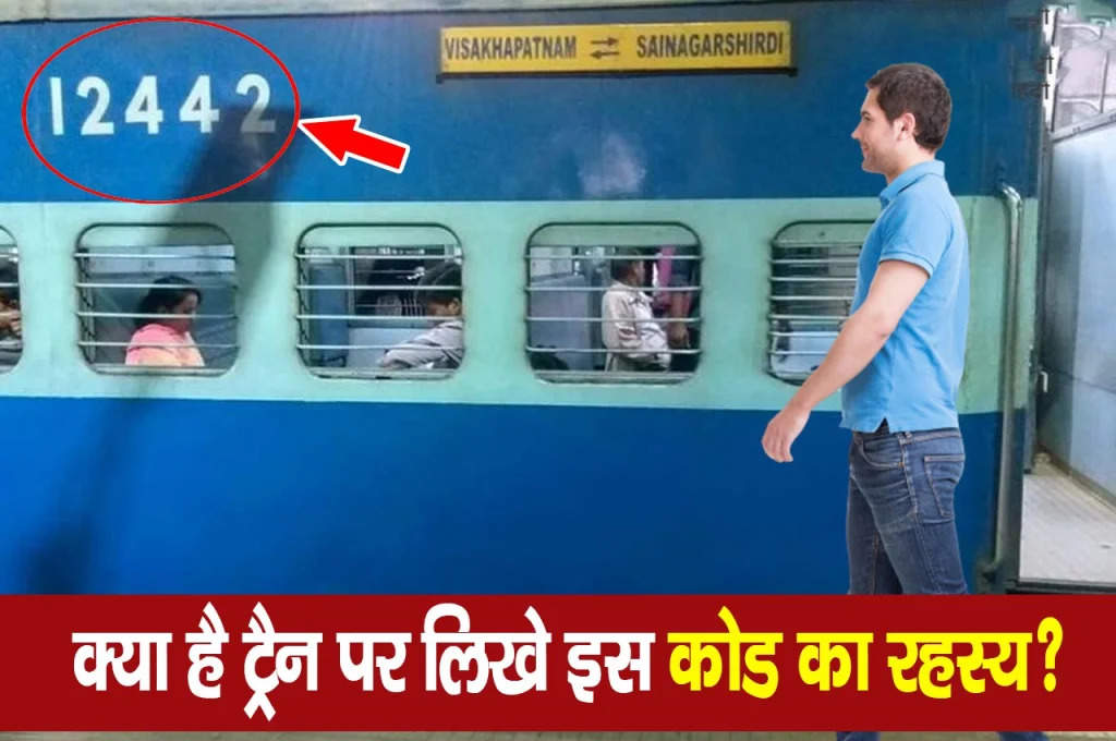 Indian Railways: इसलिए लिखा जाता है ट्रेन के डिब्बों पर ये 5 डिजिट का नंबर, वजह जान रह जाएंगे हैरान