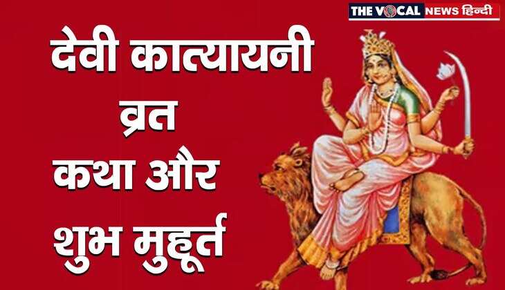 Chaitra Navratri 2022: चैत्र नवरात्रि के छठे दिन कीजिए मां कात्यायनी की उपासना, जानिए कथा और पूजा विधि...