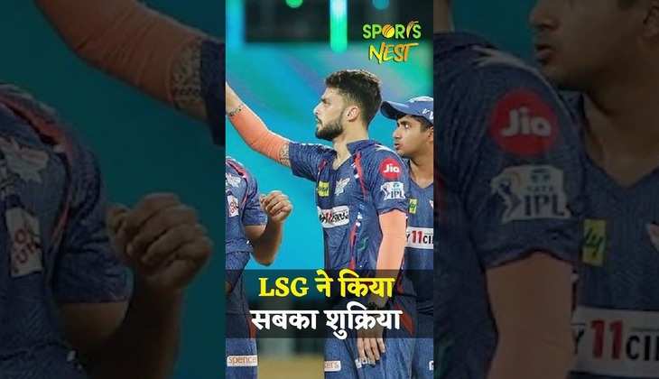 Lucknow Super Giants: LSG का आईपीएल में सफर हुआ खत्म, पोस्ट के जरिए फैंस को दिया धन्यवाद