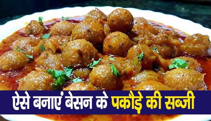 Besan ke pakode ki sabji Recipe: नए साल हो जाए कुछ नया, ट्राय करें बेसन की पकौड़े की सब्जी, टेस्ट में भी है लाजवाब