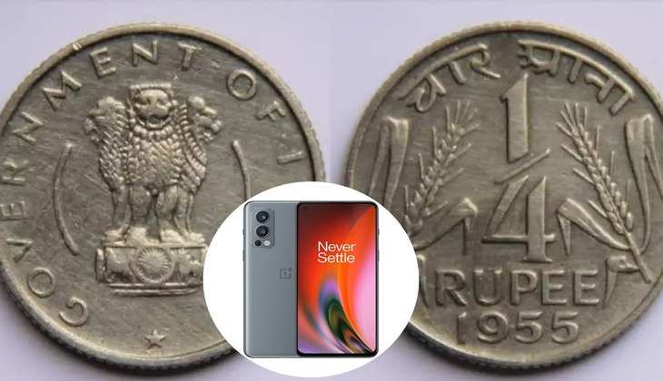 Income With Old Coins: 25 पैसे का सिक्का आपको दिला सरकता है OnePlus Nord 2 5G का शानदार मोबाइल, यकीन नही होता तो जानें इसे पाने का सीक्रेट