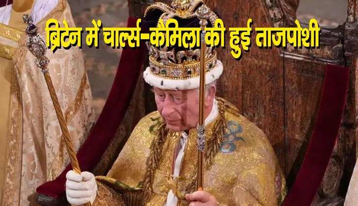 UK King Charles: ब्रिटेन के किंग चार्ल्स III और क्वीन कैमिला की हुई ताजपोशी, पहनाया गया सेंट एडवर्ड का ताज