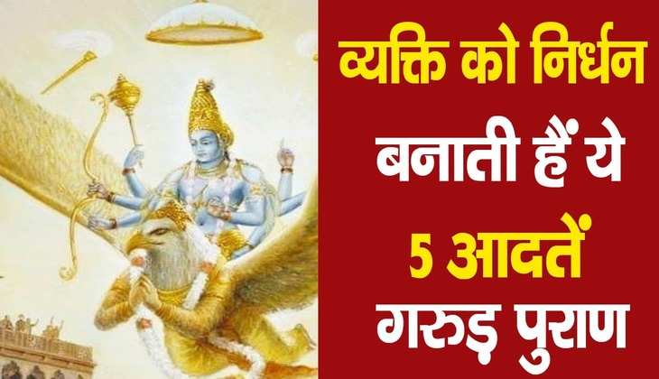Garuda Purana: अपनी इन आदतों के चलते व्यक्ति को झेलनी पड़ती है गरीबी, पड़ता है बुरी किस्मत से पाला