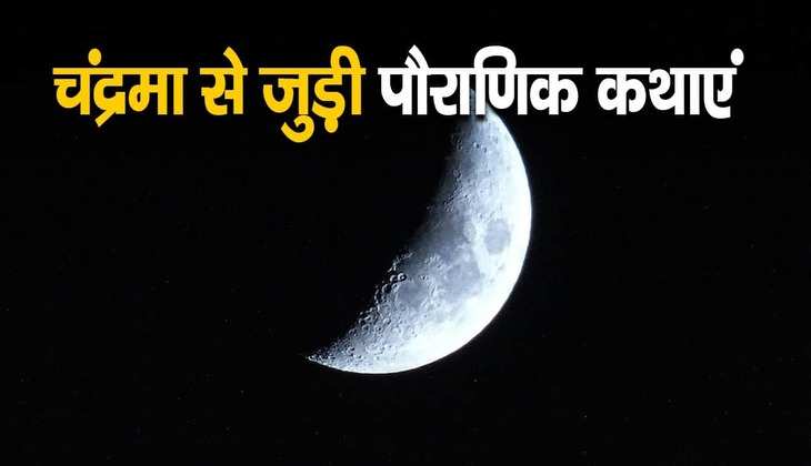 Chandra dev: हिंदू धर्म में क्या है चंद्रमा का महत्व, जानें इससे जुड़ी कहानियां