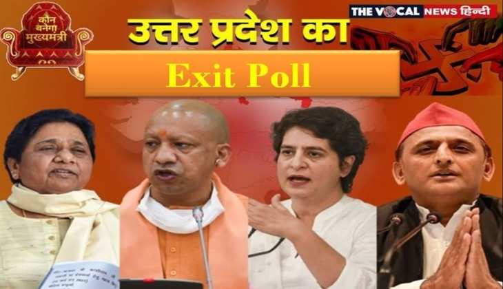 UP Election 2022 Exit Poll : सभी एग्जिट पोल्स कर रहे किसकी सरकार बनने का दावा ? जानें किसकी बनेगी सरकार