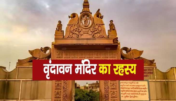 Vrindavan Mandir: भगवान श्री कृष्ण का यह मंदिर है बेहद चमत्कारी, जहां जाते ही पूरी होती हैं मनोकामना सारी