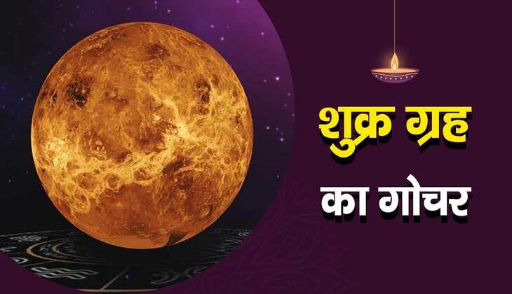 Shukra Gochar: 7 अगस्त से इन राशियों को रहना होगा सावधान, बढ़ सकती हैं परेशानियां