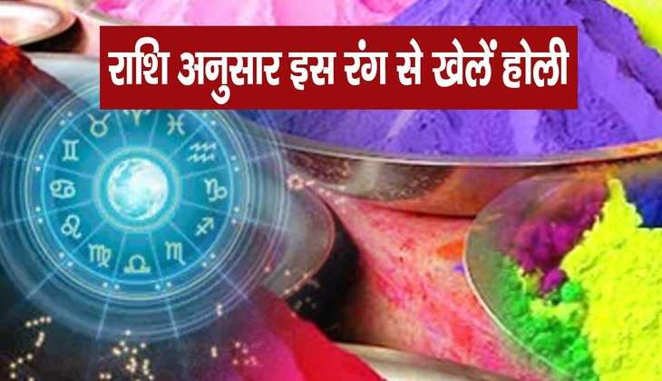 Holi 2023: इस दिन अपनी राशि के अनुसार इस रंग से खेलें होली, त्योहार पर मिलेगा फायदा