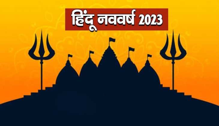 Hindu Nav varsh 2023: आज से शुरू हो रहा है नया साल, जानें क्यों है इस बार हिंदू नव वर्ष इतना खास