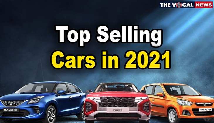 Top Selling Cars in 2021: इस साल जमकर बिकी ये कारें, जानिए कौनसी रही नंबर 1