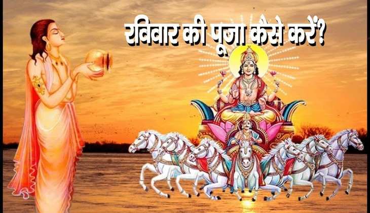 Ravivar ki puja: रविवार के दिन पूजा करने के क्या हैं नियम, जानें सूर्यदेव को खुश करने के उपाय