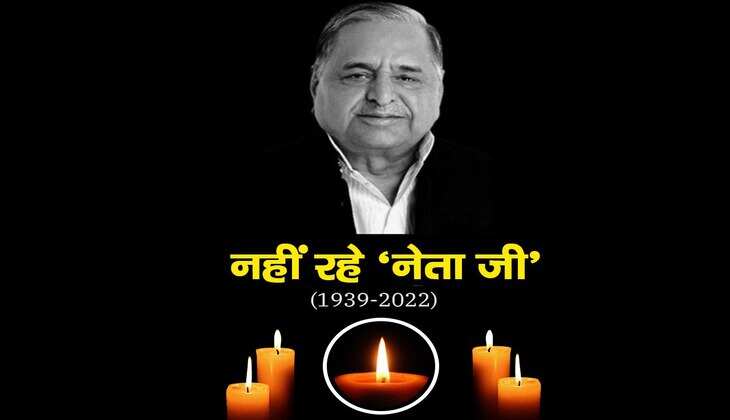 Mulayam Singh Yadav: नहीं रहे यूपी के पूर्व सीएम मुलायम सिंह यादव, 82 वर्ष की आयु में निधन