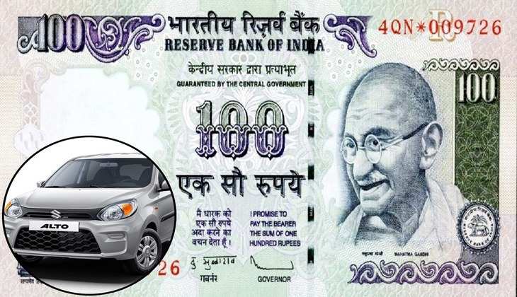 Rs 100 Old Note Scheme: 100 के नोट से आप खरीद सकते हैं Maruti Alto कार, बिना देर किए बस करें ये काम<strong></strong>
