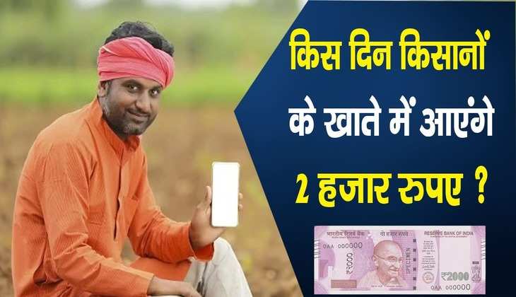 PM Kisan Samman Nidhi Yojana: जानें आखिर कब तक आ सकती है 13वीं किस्त, किसानों को मिलेंगे 2 हजार रुपये