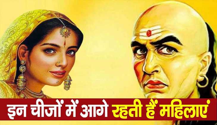 Chanakya Niti: पुरुषों से इन बातों में बहुत आगे होती हैं महिलाएं, चाह कर भी नहीं कर सकते मुकाबला