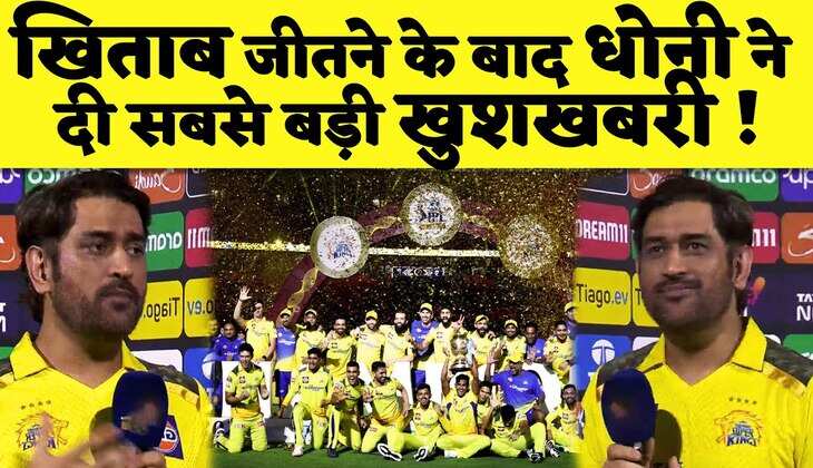 Dhoni ने IPL 2023 का खिताब जीतने के बाद आखिरकार दे दिया अपने संन्यास पर फैन्स खुश करने वाला जवाब