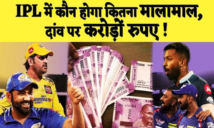 IPL 2023 खिताब जीतने वाली टीम होगी मलामाल, दांव पर लगे हुए हैं करोड़ो रुपये 40 करोड़ से ज्यादा रुपए