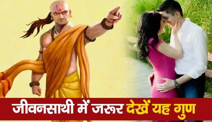 Chanakya Niti: जीवन साथी चुनने से पहले इन बातों पर दें विशेष ध्यान, खुशहाल रहेगा वैवाहिक जीवन
