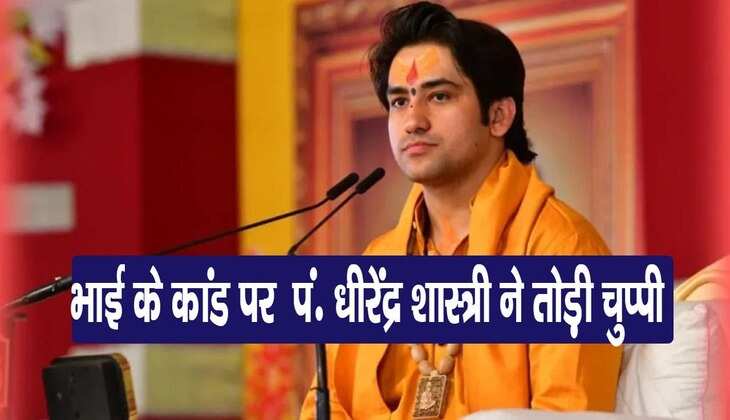 Bageshwar Dham: भाई के रिवॉल्वर कांड पर धीरेंद्र शास्त्री ने तोड़ी चुप्पी! जानिए ज्ञानेश्वर बाबा ने क्या कहा ?