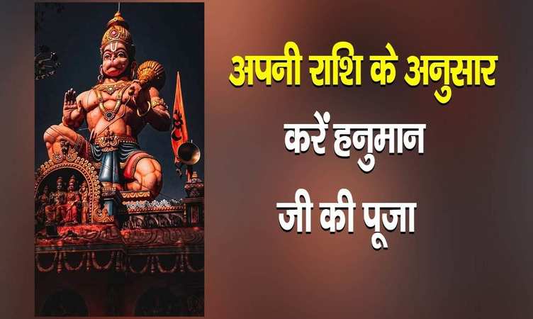 Hanuman pujan: मंगलवार के दिन अपनी राशि के अनुसार करें बजरंगबली की उपासना, फिर देखें चमत्कार