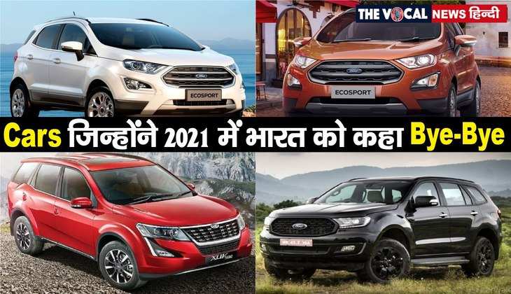 2021 में बाय-बाय इंडिया कहेगी ये कारें: लिस्ट में Mahindra XUV500 से लेकर Ford Endeavor तक है शामिल