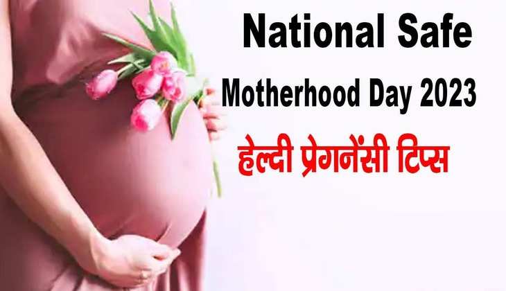 National Safe Motherhood Day 2023: नॉर्मल डिलीवरी के लिए क्या उपाय करें, जानिए प्रेग्नेंसी के दौरान सबसे ध्यान रखने वाली बातें