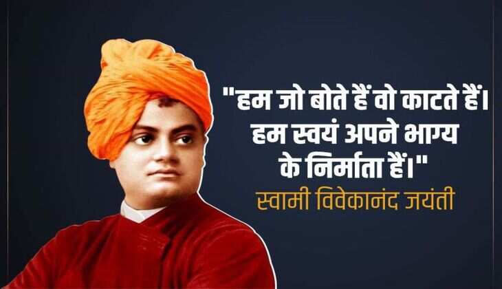 Swami vivekanand jayanti 2023: स्वामी विवेकानंद के ये प्रेरक विचार, आपके जीवन में खोल सकते हैं सफलता का मार्ग