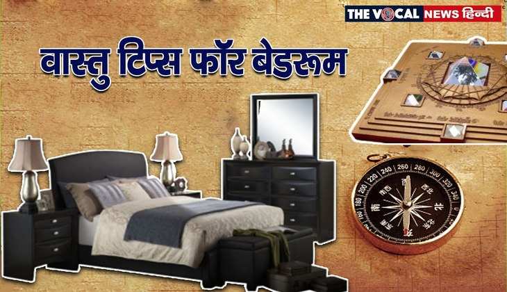 Vastu tips for bedroom: चाहते हैं अपने दांपत्य जीवन में सुख-शांति, तो बेडरूम में अपनाएं वास्तु के ये उपाय...