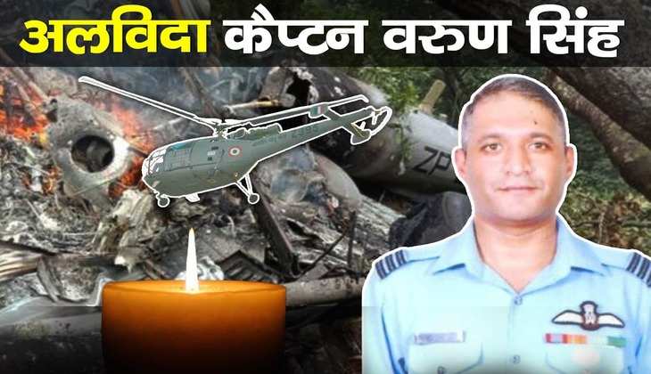 Big Breaking: हेलीकॉप्टर क्रेश में अकेले जीवित बचे कैप्टन वरुण सिंह का हुआ निधन