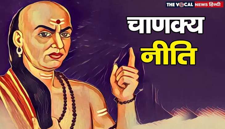 Chanakya Niti: किसी भी व्यक्ति को आसानी से कर सकते हैं अपने वश में, केवल मानें चाणक्य की बात