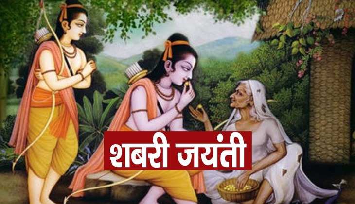 Shabari jayanti 2023: माता शबरी ने क्यों खिलाए थे श्री राम को झूठे बेर? जानें ये अनूठी कहानी...