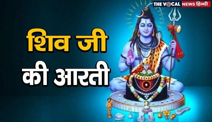 Shiv ji Aarti Lyrics: भगवान शिव की इस चमत्कारी आरती के बोल सुनकर हो जाएंगे सारे दु:ख दूर, यहां पढ़िए...