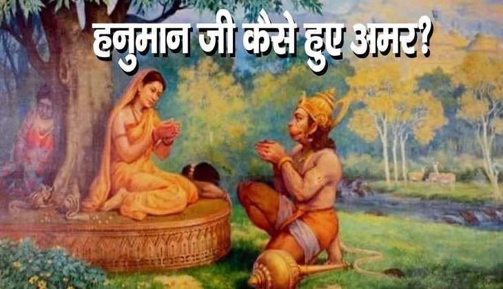 Hanuman ji facts: किस वजह से हनुमानजी कहलाए चिरंजीवी? मिला अमर होने का वरदान