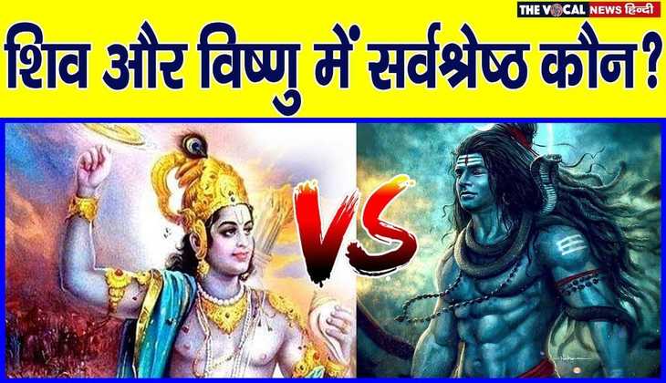 भगवान शिव या विष्णु जी कौन है दोनों में सबसे बड़ा