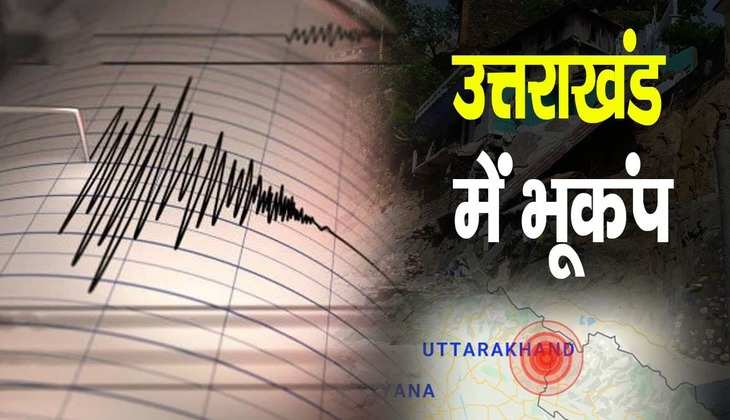 Earthquake: नेपाल, उत्तराखंड में भूकंप के तेज झटके, उत्तर प्रदेश समेत दिल्ली में भी कांपी धरती