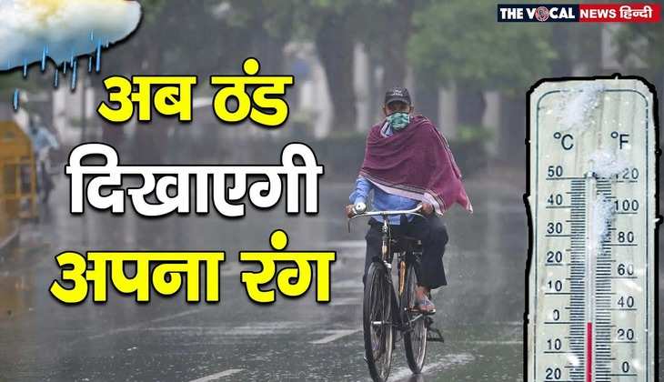 Weather News: कल भी दिल्ली, यूपी और हरियाणा में होगी बारिश, जानें मौसम का ताजा अपडेट