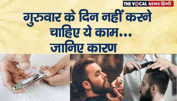 Guruwar do's and don't: आज के दिन क्यों है नाखून काटने, दाढ़ी बनवाने और बाल धोने की मनाही? जानिए क्या होता है नुकसान…