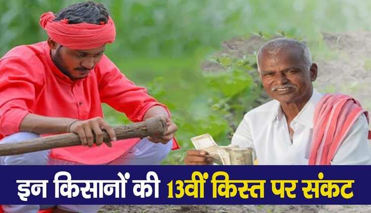 PM Kisan Samman Nidhi Yojana: किसानों के लिए आज आखिरी दिन, 13वीं किस्त पाने के लिए करें ये काम