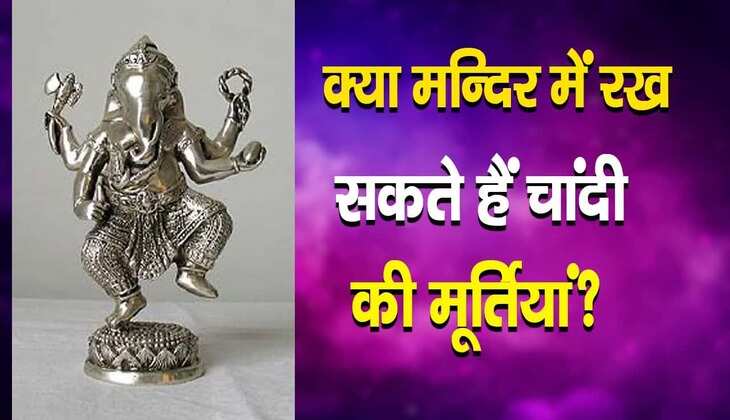 Silver idol at home: क्या घर के मंदिर में चांदी की मूर्तियां रखना होता है सही, जान लें नियम