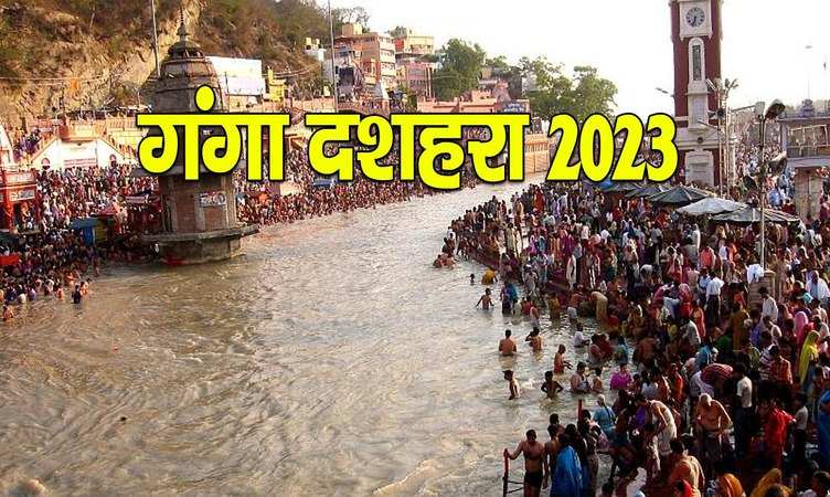 Ganga Dusshera 2023: ज्येष्ठ महीने के आखिरी मंगल पर होगा गंगा स्नान, नोट कर लें तारीख और शुभ मुहूर्त