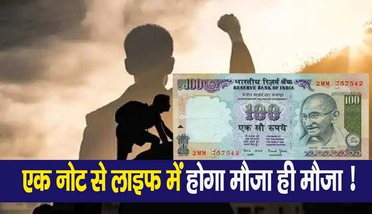 Income With Old Note: घर बैठे चंद सकंडों में कमाएं 12 लाख रुपए, 100 के नोट से मालामाल होने की तगड़ी लाइन