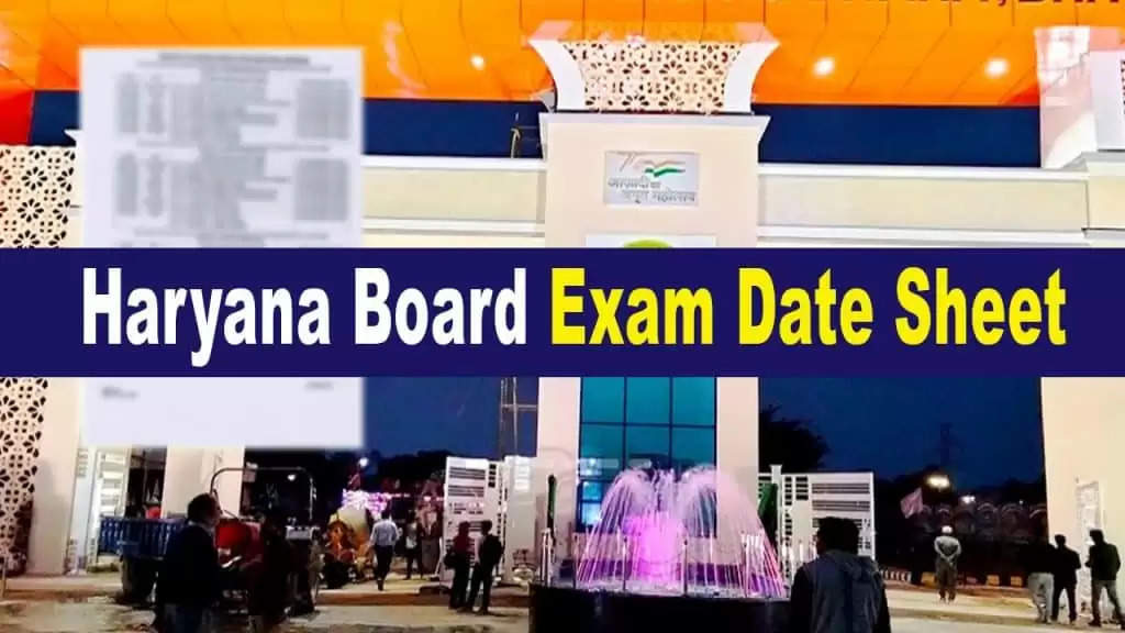 Haryana Board Exam Date Sheet में हुआ बदलाव, जानें अब कब होगी परीक्षा