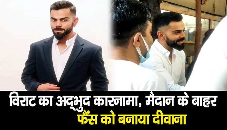 Virat Kohli के इस वीडियो में इंटरनेट पर लगाई जोरदार आग, सिर्फ 2 घंटे में ही कर दिया बड़ा धमाल, आप भी देंखें