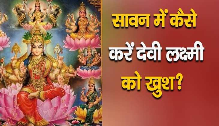 Laxmi mata: सावन के महीने में क्या करने से खुश हो जाती हैं देवी लक्ष्मी