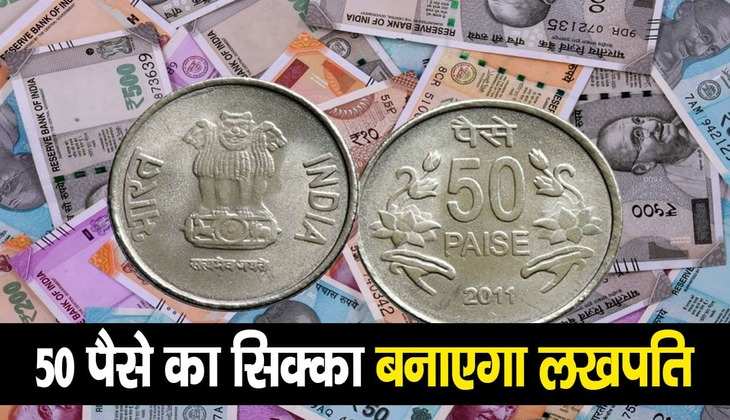 Income with Old Coins: अब आएंगे अच्छे दिन! 50 पैसे का सिक्का बनाएगा आपको अमीर!, मिलेंगे 3 लाख रुपए