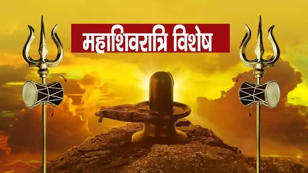 Mahashivratri 2023: महाशिवरात्रि पर सबसे पहले करें ये काम, भगवान शिव जरूर होंगे खुश